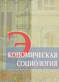 Экономическая социология. Учебное пособие