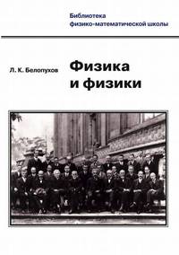 Физика и физики