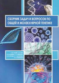 Сборник задач и вопросов по общей и молекулярной генетике. Учебное пособие