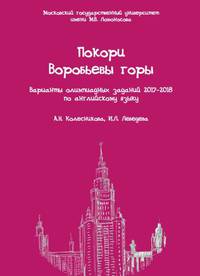 Покори Воробьевы горы. Варианты олимпиадных заданий 2017-2018 по английскому языку (+ CD-ROM)