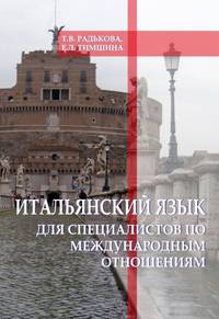 Итальянский язык для специалистов по международным отношениям. Учебное пособие по переводу общественно-политических текстов