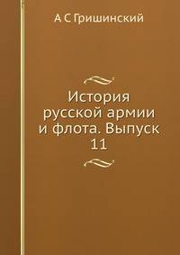 История русской армии и флота. Выпуск 11
