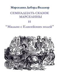 Семнадцать сказок Марселины и "Малыш с Елисейских полей"