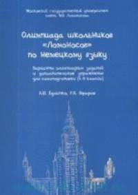 Олимпиада школьников "Ломоносов" по немецкому языку (5–9 классы). Варианты олимпиадных заданий и дополнительные упражнения для самоподготовки