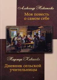 Моя повесть о самом себе и о том, "чему я свидетель в жизни был". Дневник сельской учительницы