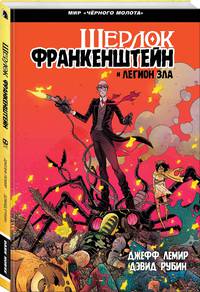 Черный Молот. Шерлок Франкенштейн и Легион Зла