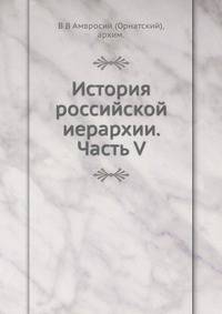 История российской иерархии. Часть V