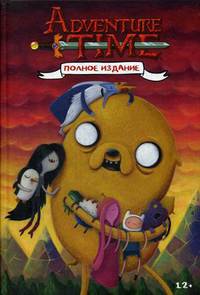 Время приключений. Полное издание. Том 2