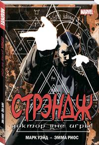 Стрэндж. Доктор вне игры!