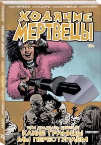 Ходячие мертвецы. Том 29. Какие границы мы переступаем