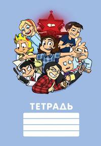 Фёдор Комикс. Общая тетрадь - анимация