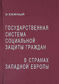 Государственная система социальной защиты граждан в странах Западной Европы