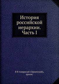 История российской иерархии. Часть I