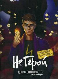 Не Герой