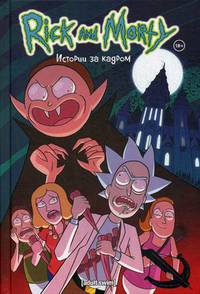 Рик и Морти. Истории за кадром