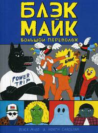 Блек Майк