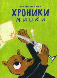 Хроники Мишки