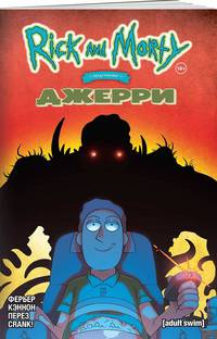 Рик и Морти представляют. Джерри