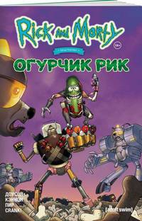 Рик и Морти представляют: Огурчик Рик