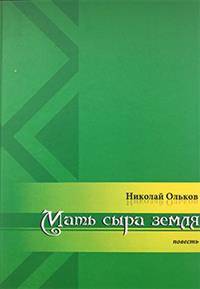 Мать сыра земля