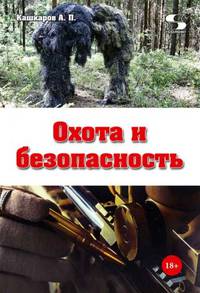Охота и безопасность