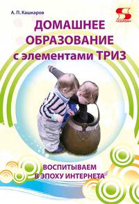 Домашнее образование с элементами ТРИЗ. Воспитываем в эпоху интернета