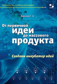 От первичной идеи до массового продукта. Создаем инкубатор идей