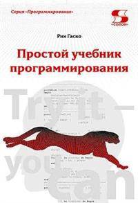 Простой учебник программирования