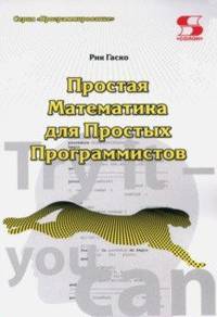 Простая математика для простых программистов