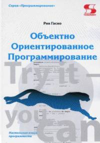 Объектно Ориентированное Программирование. Настольная книга программиста