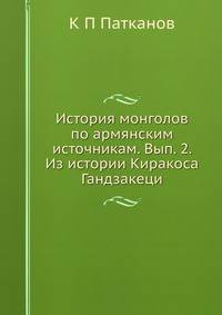 История монголов по армянским источникам. Вып. 2. Из истории Киракоса Гандзакеци