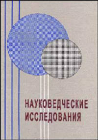 Науковедческие исследования 2005