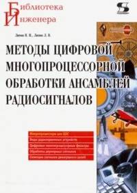 Методы цифровой многопроцессорной обработки ансамблей радиосигналов
