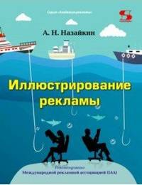 Иллюстрирование рекламы. Учебное пособие