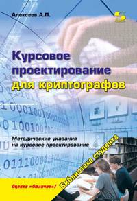 Курсовое проектирование для криптографов. Методические указания на курсовое проектирование