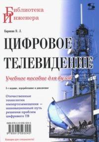 Цифровое телевидение. Учебное пособие для вузов