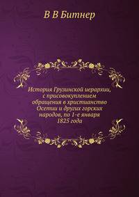 История Грузинской иерархии, с присовокуплением обращения в христианство Осетии и других горских народов, по 1-е января 1825 года