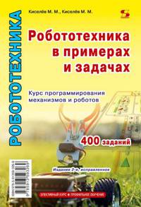 Робототехника в примерах и задачах. Курс программирования механизмов и роботов