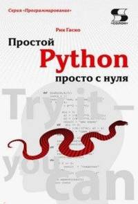 Простой Python просто с нуля