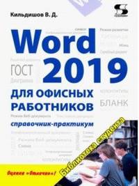 Word 2019 для офисных работников. Справочник-практикум