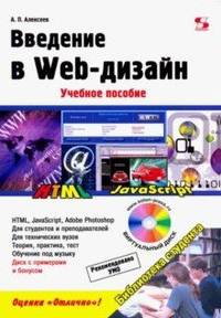 Введение в Web-дизайн. Учебное пособие