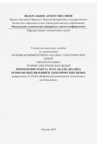 Применение пакета MATLAB для анализа резонансных явлений в электрических цепях (цветные иллюстрации)