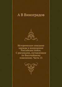 Историческое описание одежды и вооружения Российских войск. С рисунками, составленное по Высочайшему повелению. Часть 13