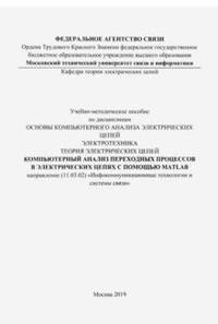 Компьютерный анализ переходных процессов в электрических цепях с помощью MATLAB (цветные иллюстрации)