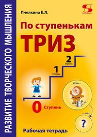 Развитие творческого мышления. По ступенькам ТРИЗ. Нулевая ступень. Рабочая тетрадь