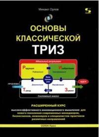 Основы классической ТРИЗ. Расширенный курс высокоэффективного инновационного мышления