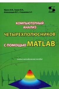 Компьютерный анализ четырехполюсников с помощью MATLAB