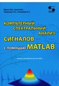 Компьютерный спектральный анализ сигналов с помощью MATLAB. Учебно-методическое пособие