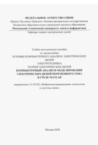 Компьютерный анализ и моделирование электрических цепей переменного тока в среде MATLAB