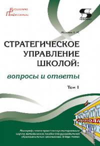 Стратегическое управление школой: вопросы и ответы. Том 1